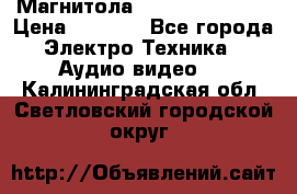 Магнитола LG LG CD-964AX  › Цена ­ 1 799 - Все города Электро-Техника » Аудио-видео   . Калининградская обл.,Светловский городской округ 